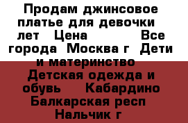 Продам джинсовое платье для девочки 14лет › Цена ­ 1 000 - Все города, Москва г. Дети и материнство » Детская одежда и обувь   . Кабардино-Балкарская респ.,Нальчик г.